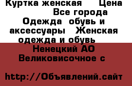 Куртка женская . › Цена ­ 1 000 - Все города Одежда, обувь и аксессуары » Женская одежда и обувь   . Ненецкий АО,Великовисочное с.